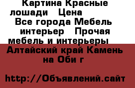 Картина Красные лошади › Цена ­ 25 000 - Все города Мебель, интерьер » Прочая мебель и интерьеры   . Алтайский край,Камень-на-Оби г.